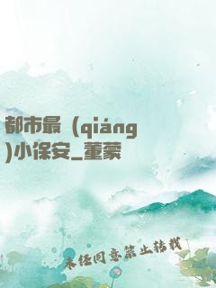都市最強(qiáng)小保安