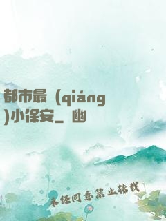 都市最強(qiáng)小保安
