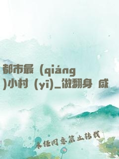 都市最強(qiáng)小村醫(yī)