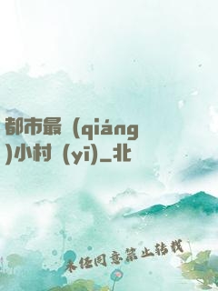 都市最強(qiáng)小村醫(yī)