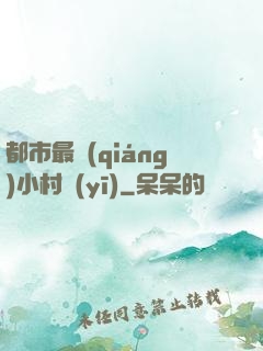 都市最強(qiáng)小村醫(yī)