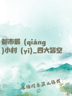 都市最強(qiáng)小村醫(yī)