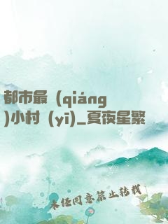 都市最強(qiáng)小村醫(yī)