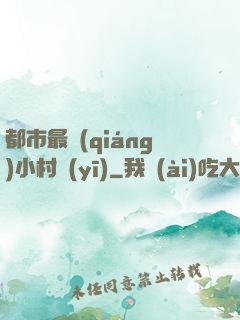 都市最強(qiáng)小村醫(yī)