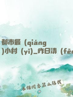都市最強(qiáng)小村醫(yī)