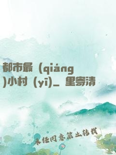 都市最強(qiáng)小村醫(yī)