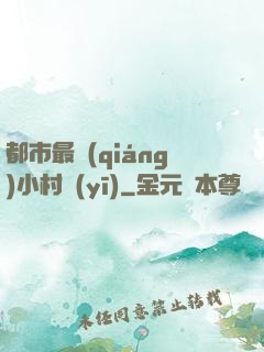 都市最強(qiáng)小村醫(yī)