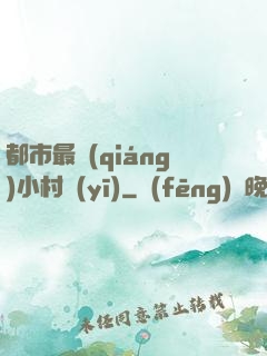 都市最強(qiáng)小村醫(yī)