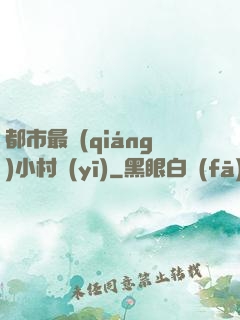 都市最強(qiáng)小村醫(yī)