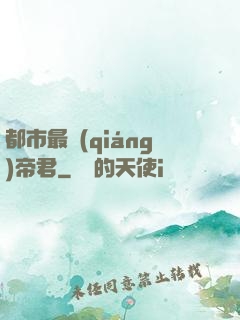 都市最強(qiáng)帝君