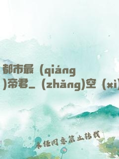 都市最強(qiáng)帝君