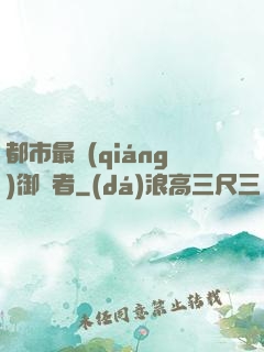 都市最強(qiáng)御龍者