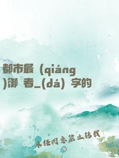 都市最強(qiáng)御龍者