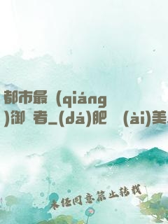 都市最強(qiáng)御龍者
