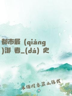 都市最強(qiáng)御龍者