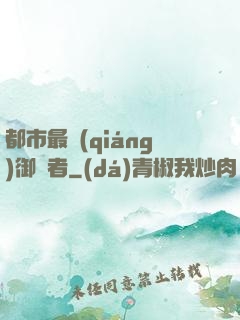 都市最強(qiáng)御龍者