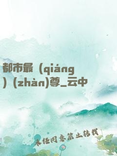 都市最強(qiáng)戰(zhàn)尊