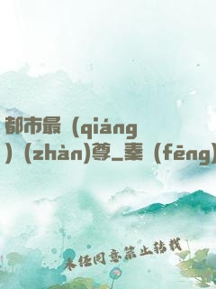 都市最強(qiáng)戰(zhàn)尊