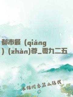 都市最強(qiáng)戰(zhàn)尊