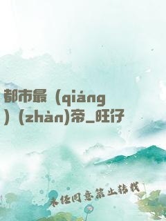 都市最強(qiáng)戰(zhàn)帝