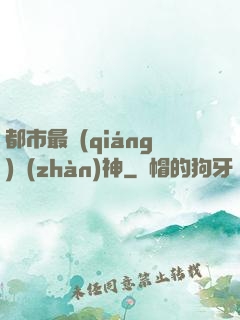 都市最強(qiáng)戰(zhàn)神