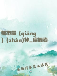 都市最強(qiáng)戰(zhàn)神