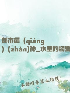 都市最強(qiáng)戰(zhàn)神