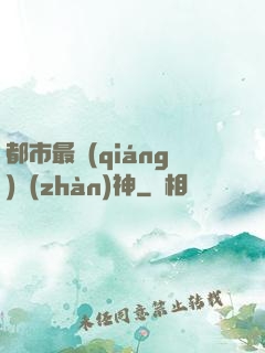 都市最強(qiáng)戰(zhàn)神