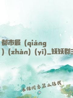 都市最強(qiáng)戰(zhàn)醫(yī)