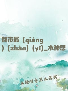 都市最強(qiáng)戰(zhàn)醫(yī)