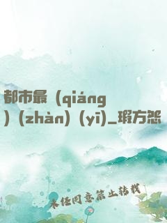 都市最強(qiáng)戰(zhàn)醫(yī)