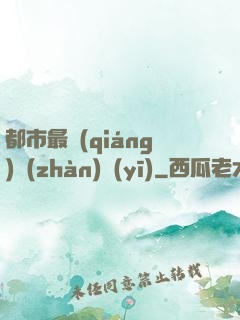 都市最強(qiáng)戰(zhàn)醫(yī)