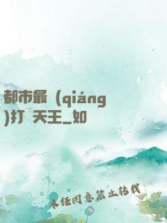 都市最強(qiáng)打臉天王