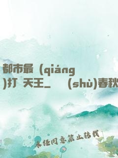 都市最強(qiáng)打臉天王