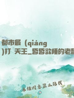都市最強(qiáng)打臉天王