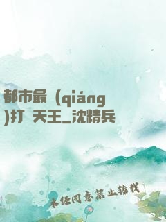 都市最強(qiáng)打臉天王
