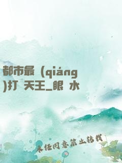 都市最強(qiáng)打臉天王