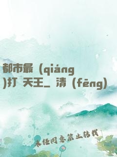 都市最強(qiáng)打臉天王