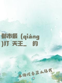 都市最強(qiáng)打臉天王