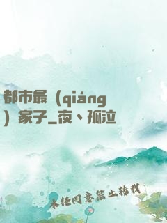 都市最強(qiáng)敗家子