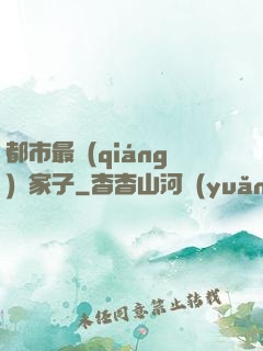都市最強(qiáng)敗家子