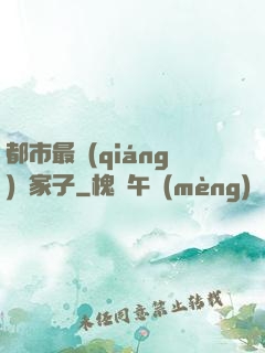 都市最強(qiáng)敗家子