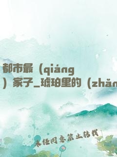 都市最強(qiáng)敗家子