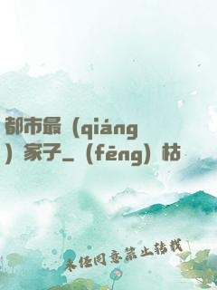 都市最強(qiáng)敗家子