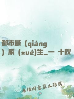 都市最強(qiáng)敗家學(xué)生