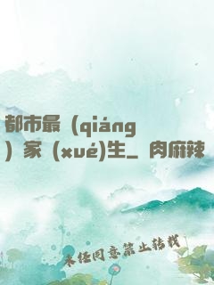 都市最強(qiáng)敗家學(xué)生