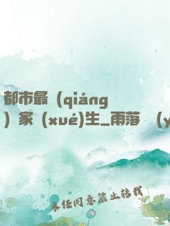 都市最強(qiáng)敗家學(xué)生