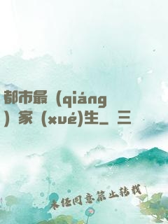 都市最強(qiáng)敗家學(xué)生