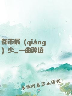 都市最強(qiáng)棄少