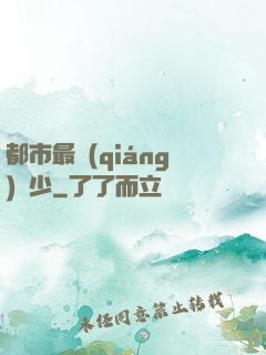 都市最強(qiáng)棄少